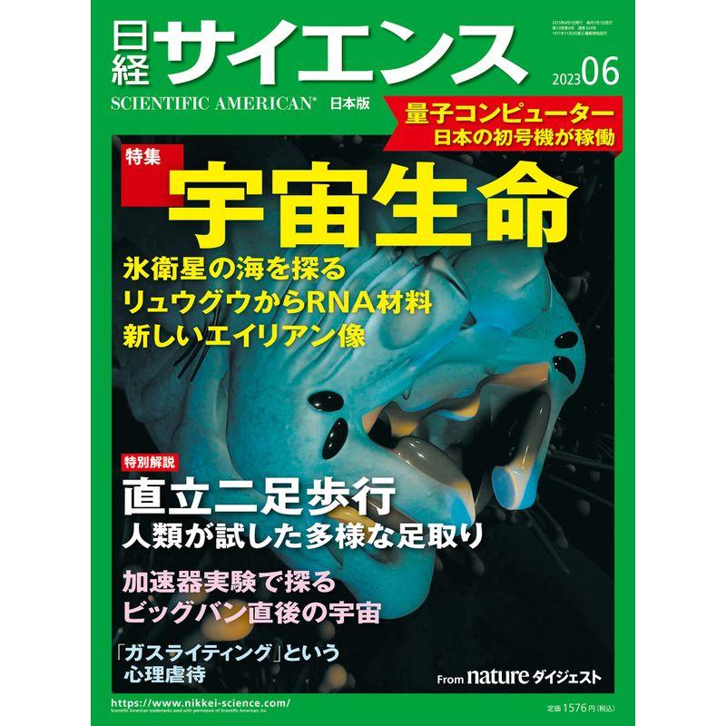 日経サイエンス2023年6月号（特集：宇宙生命量子コンピューター 日本の初号機が稼働）