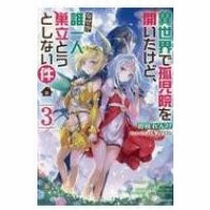 異世界で孤児院を開いたけど なぜか誰一人巣立とうとしない件 3 初枝れんげ 本 通販 Lineポイント最大0 5 Get Lineショッピング