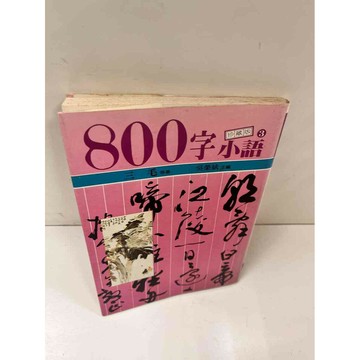 【雷根360免運】【送贈品】800字小語_三毛 #7成新 #八成新【P-N1061】