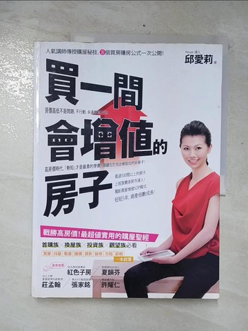 【書寶二手書T8／投資_FFJ】買一間會增值的房子_邱愛莉