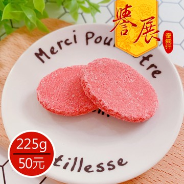 【譽展蜜餞】梅汁仙楂片（橢圓形） 225g/50元