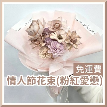 【台灣現貨🧾開發票】情人節花束 【粉紅愛戀】情人花束 情人節禮物 告白花束 花束 乾燥花束 情人節送禮 求婚花束