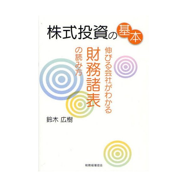 株式投資の基本 伸びる会社がわかる財務諸表の読み方