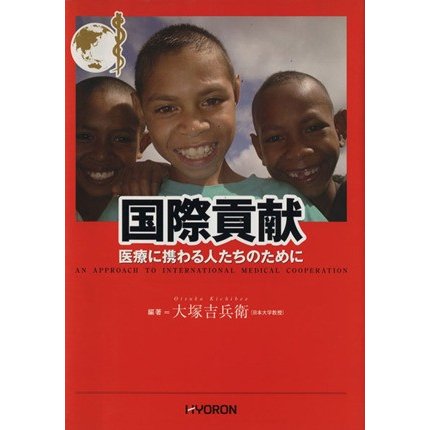 国際貢献　医療に携わる人たちのために／大塚吉兵衛(著者)