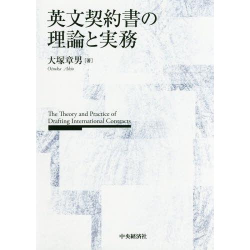 英文契約書の理論と実務 大塚章男