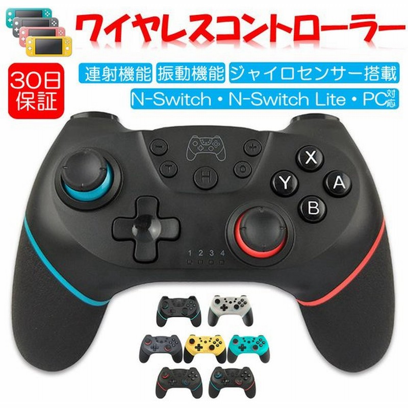 Nintendo Switch Proコントローラー Lite対応 プロコン交換 振動 ゲーム スイッチ コントローラー Pc対応 ワイヤレス ジャイロセンサー 連射機能 7色選択 通販 Lineポイント最大0 5 Get Lineショッピング