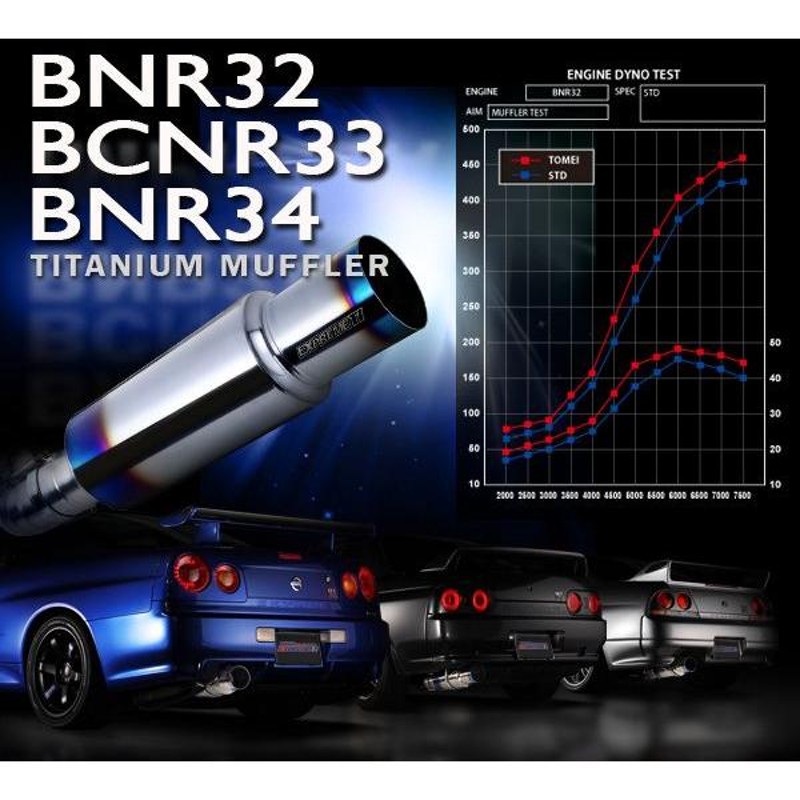 東名パワード TOMEI」スカイライン GT-R（BNR32）RB26DETT用フルチタン