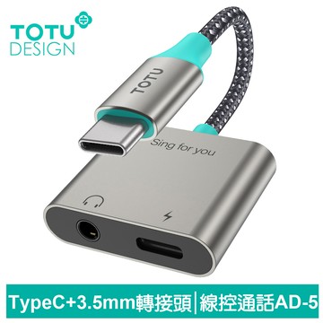 TOTU 拓途  Type-C+3.5mm轉接頭轉接線 充電聽歌線控通話 AD-5系列
