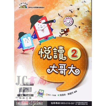 【JC書局】翰林 國中  贏家 國文 悅讀大哥大(2) (新版)