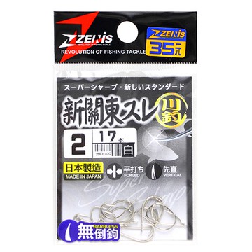 ZENIS 鉤 新關東スレ 白 釣鉤 魚鉤 スレ鉤 無倒鉤 日本鉤