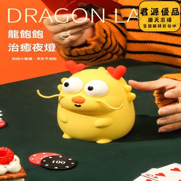 小夜燈 龍飽飽可愛小夜燈 創意小夜燈 小眾小夜燈 高級感小夜燈  床頭燈 氛圍燈 夜燈 氣氛燈 拍拍燈