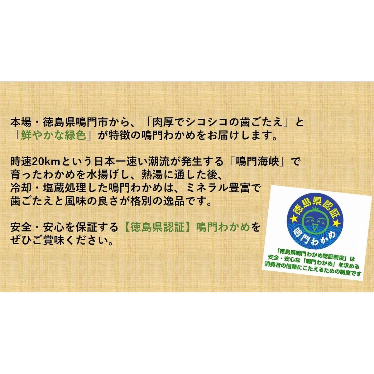 鳴門産塩蔵わかめ 170g×8袋