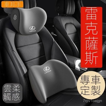 SF優選🥇LEXUS凌志GX550汽車頭枕內飾腰靠凌志gx460 gx400車載記憶棉護頸枕