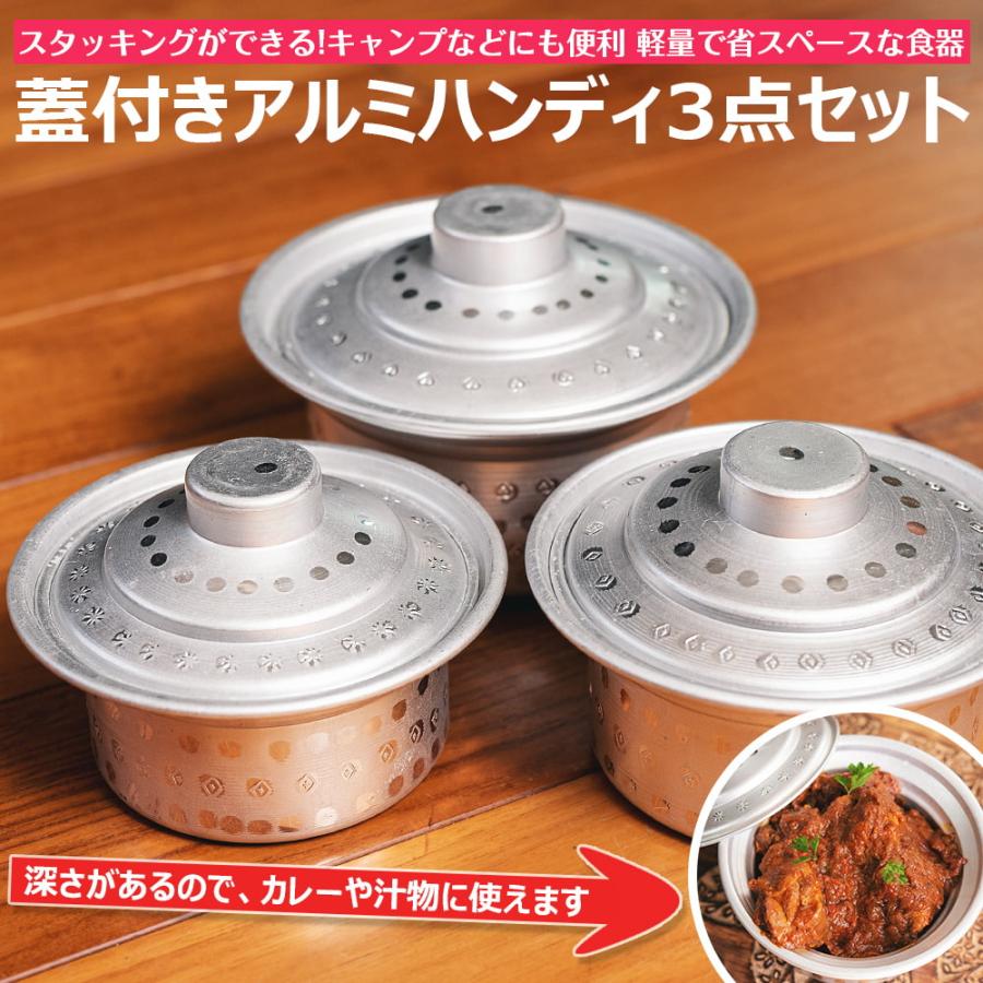 アルミ食器 テーブルウェア 食器セット アウトドア スタッキングができる 蓋付きアルミハンディ3点セット