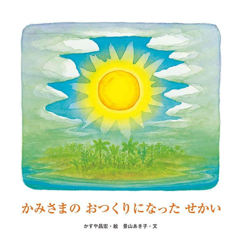 かみさまのおつくりになったせかい (至光社国際版絵本)