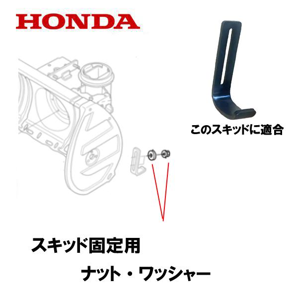 HONDA 除雪機 オーガ スキッド(そり) 固定用 ナット・ワッシャー 1台分