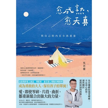 愈成熟，愈天真_Readmoo 讀墨電子書