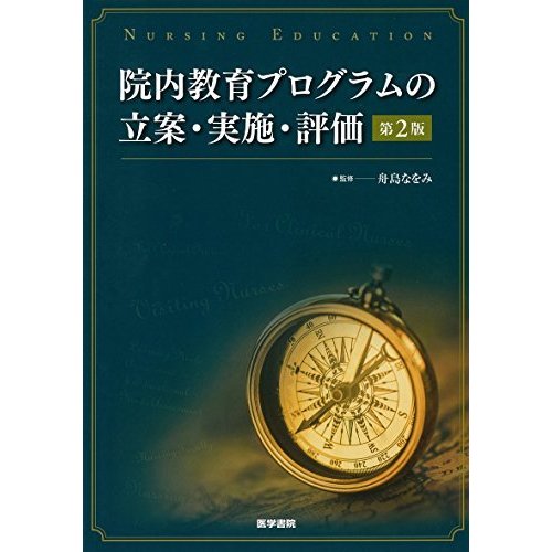 院内教育プログラムの立案・実施・評価