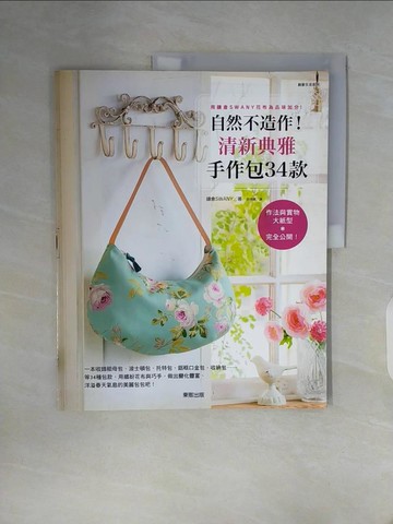 【書寶二手書T4／美工_Z2G】自然不造作!清新典雅手作包34款：用鎌倉SWANY花布為品味加分!_鎌倉????, 許倩珮