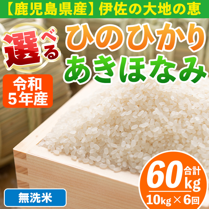 isa518-02  ＜無洗米＞選べる精米方法！令和5年産 鹿児島県伊佐南浦産 ひのひかり5kg・あきほなみ5kg (合計60kg・計10kg×6ヵ月)