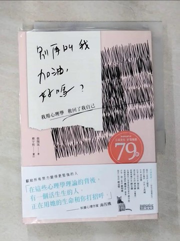 【書寶二手書T4／勵志_B6Y】別再叫我加油，好嗎-我用心理學救回了我自己_張閔筑