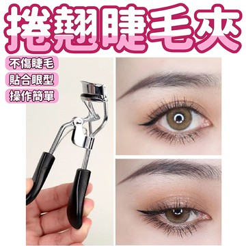 【限時下殺甜甜價】睫毛夾 捲翹睫毛夾 定型睫毛夾 新手睫毛夾 睫毛捲翹器 新手神器 不傷睫毛 初學者化妝工具 美妝工具