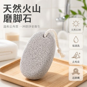 天然火山石磨腳石 足部去死皮老茧神器 表面微孔設計 浴室掛繩瀝水 居家足部護理專用
