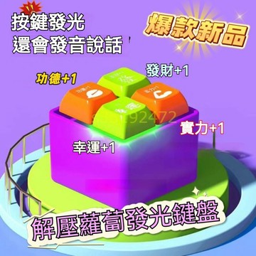 24h功德按鍵 蘿蔔全能按鍵 電子木魚 賽博功德積攢器 迷你木魚 小木魚 解壓神器 靜心玩具 鍵盤鑰匙扣 功德+1