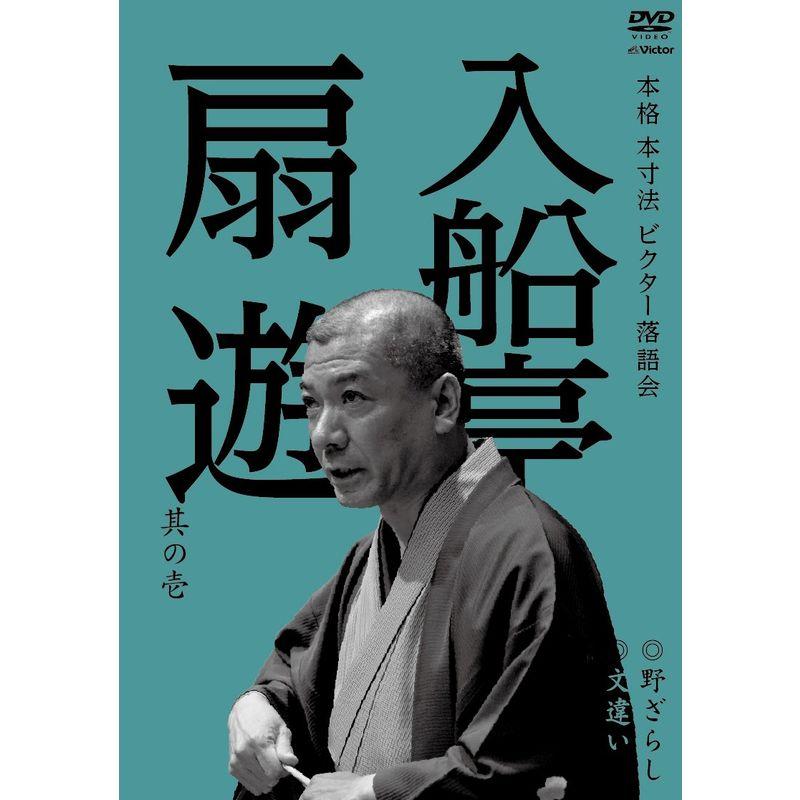 本格 本寸法 ビクター落語会 入船亭扇遊 其の壱 野ざらし 文違い DVD