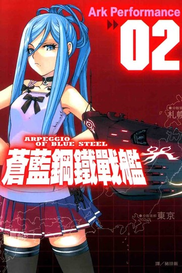 【電子書】蒼藍鋼鐵戰艦(2)
