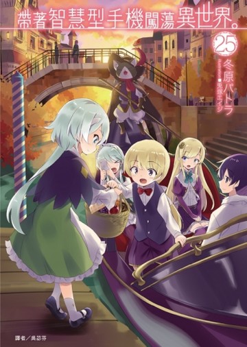 帶著智慧型手機闖蕩異世界。（25）（首刷限定版）