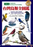 台灣鳥類全圖鑑（全新美耐版）[二手書_良好]
