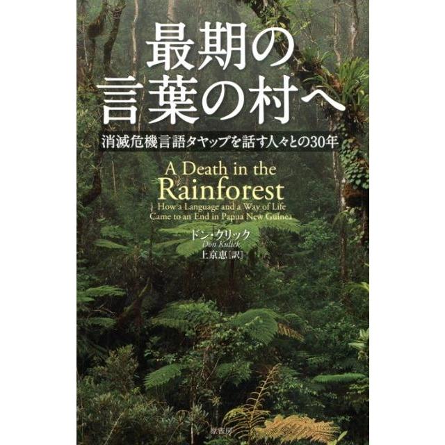 最期の言葉の村へ 消滅危機言語タヤップを話す人 との30年