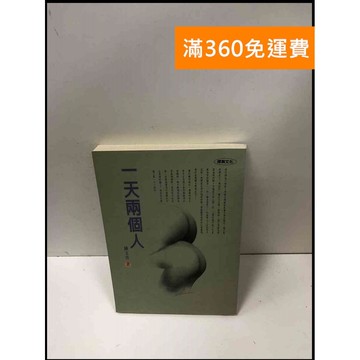 【雷根360免運】【送贈品】一天兩個人 #7成新 #九成新【P-L1879】