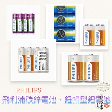 ξ✿百玖香✿部分買一送一 飛利浦 PHILIPS 碳鋅電池 鈕扣型鋰電池 1號 2號 3號 4號 9V CR2032