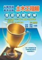 公職考試97~98高考四等特考試題精解【土木工程類】  張皓 2009 大碩教育