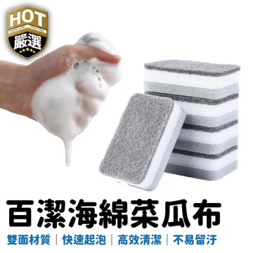洗碗海綿 雙面海綿 雙面菜瓜布 百潔菜瓜布 清潔海綿 洗碗菜瓜布 鍋具清洗 海綿 菜瓜布 洗碗 廚房清潔 清潔用品