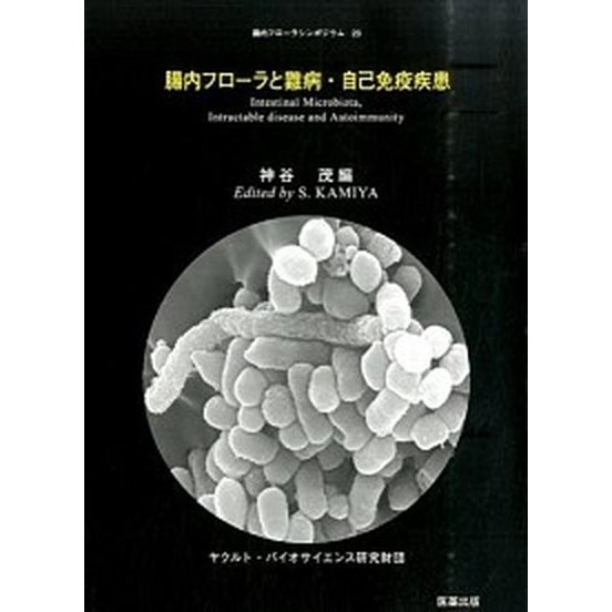 腸内フロ-ラと難病・自己免疫疾患    ヤクルト・バイオサイエンス研究財団 神谷茂 (大型本) 中古