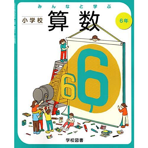 みんなと学ぶ小学校算数 6年 [令和2年度] (文部科学省検定済教科書 小学校算数用)