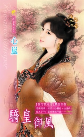 【電子書】驕皇御風系列之1