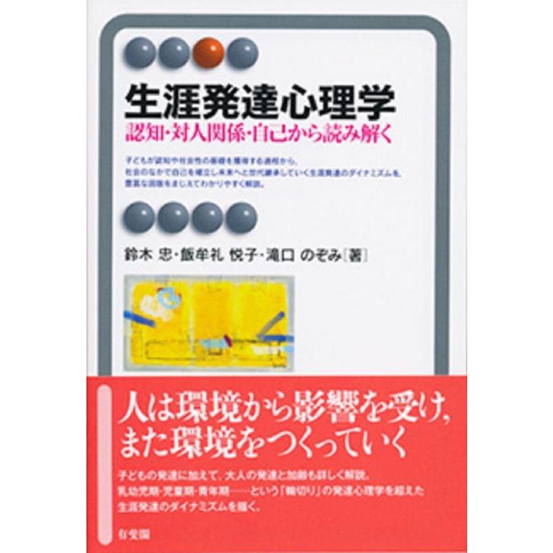 生涯発達心理学 -- 認知・対人関係・自己から読み解く