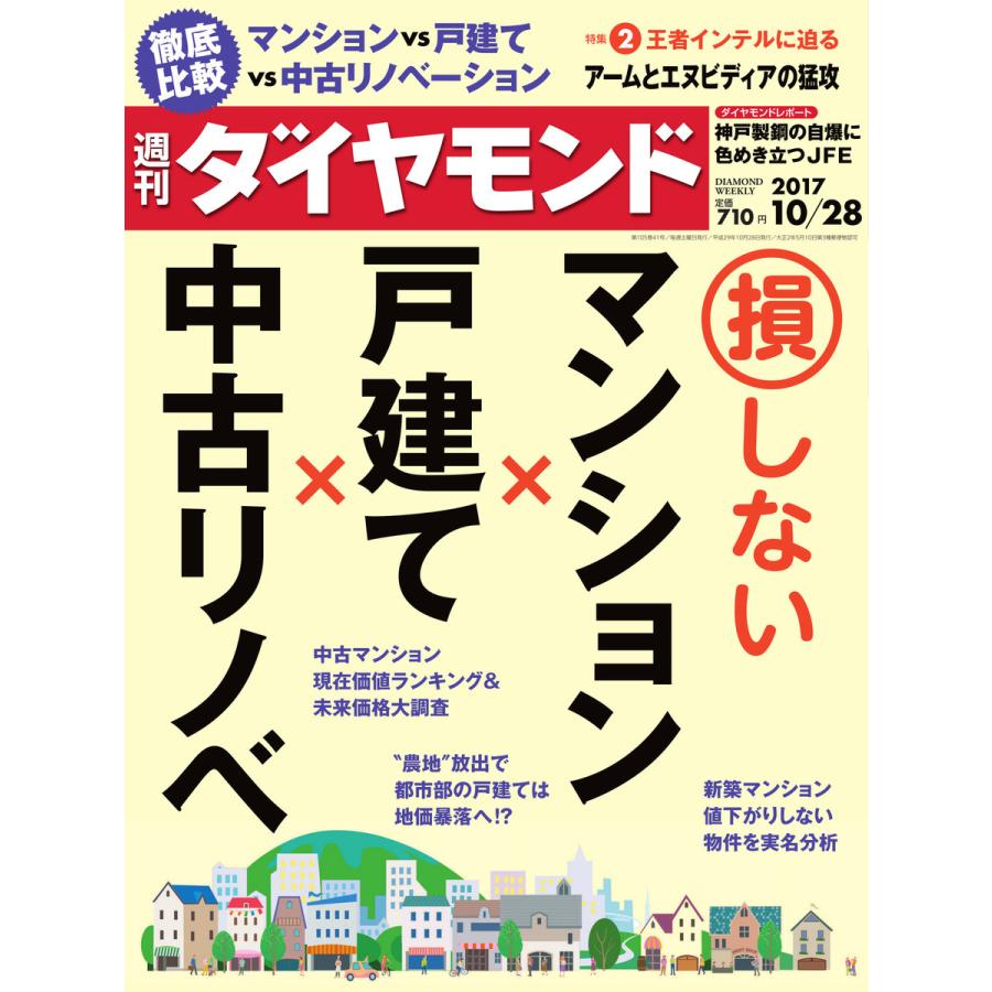 週刊ダイヤモンド 2017年10月28日号 電子書籍版   週刊ダイヤモンド編集部