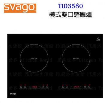 高雄 櫻花 Svago TID3580 橫式 雙口 感應爐 實體店面 可刷卡【KW廚房世界】【APP滿額下單10%點數(單一帳號最高5000點)】1/31止