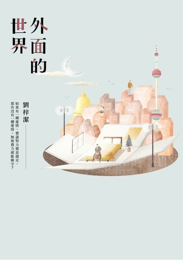 【電子書】外面的世界