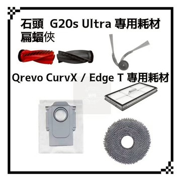 適用 石頭 G20s Ultra 扁蝠俠 CurvX Edge T 掃地機器人 耗材 主刷 邊刷 拖布 濾網 集塵袋