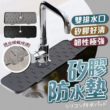 台灣出貨🔥矽膠防水墊 矽膠瀝水墊 防水墊 廚房防水墊 水槽防水墊 水槽排水墊 瀝水墊 洗手台防霉墊 水槽防濺罩