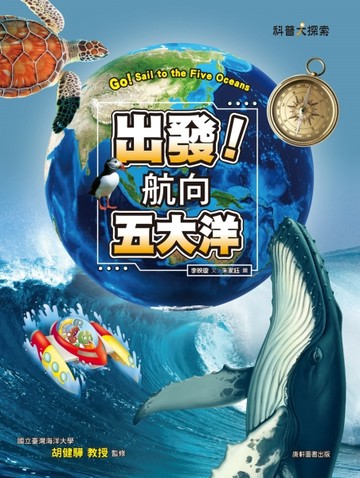 出發！航向五大洋[二手書_近全新]
