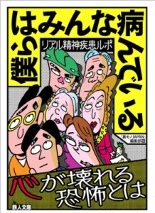  「裏物JAPAN」編集部   リアル精神疾患ルポ　僕らはみんな病んでいる 鉄人文庫