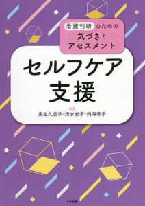 セルフケア支援 黒田久美子 清水安子 内海香子