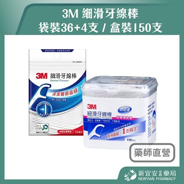 3M 細滑牙線棒 袋裝50支/盒裝150支 牙線棒 超細滑牙線棒【新宜安中西藥局】